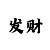 如何开彩吧